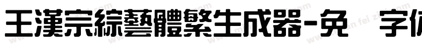 王漢宗綜藝體繁生成器字体转换