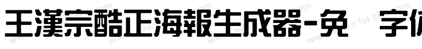 王漢宗酷正海報生成器字体转换