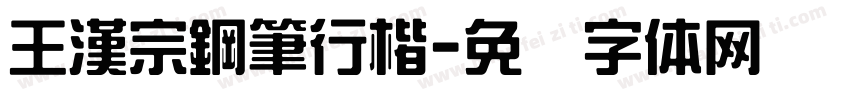 王漢宗鋼筆行楷字体转换