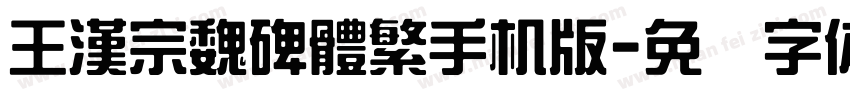 王漢宗魏碑體繁手机版字体转换