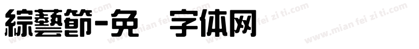 綜藝節字体转换