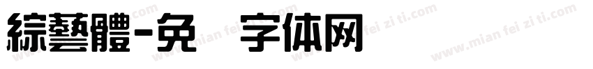 綜藝體字体转换