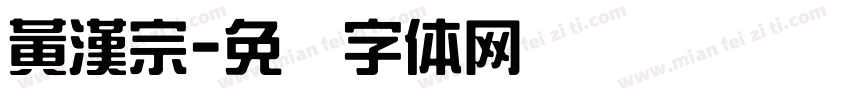 黃漢宗字体转换