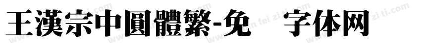 王漢宗中圓體繁字体转换