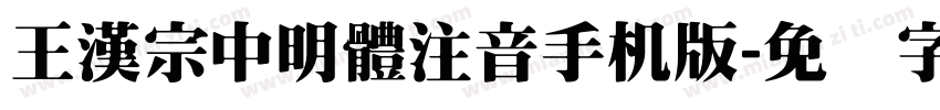 王漢宗中明體注音手机版字体转换