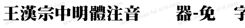 王漢宗中明體注音转换器字体转换