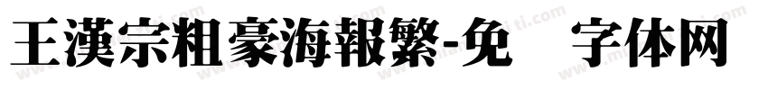 王漢宗粗豪海報繁字体转换