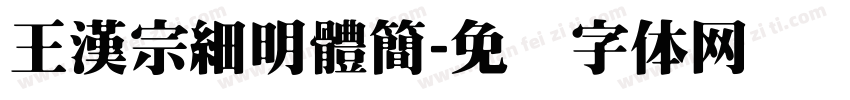 王漢宗細明體簡字体转换