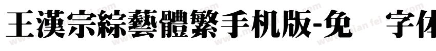 王漢宗綜藝體繁手机版字体转换