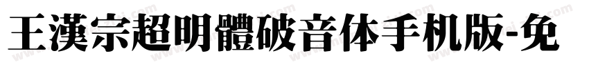 王漢宗超明體破音体手机版字体转换