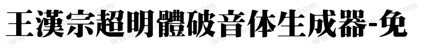 王漢宗超明體破音体生成器字体转换