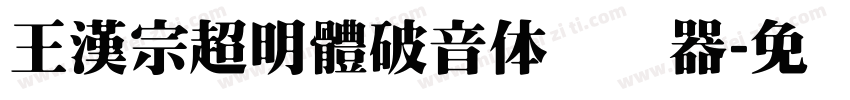 王漢宗超明體破音体转换器字体转换