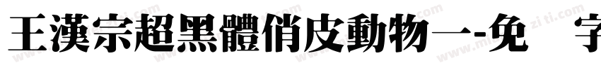 王漢宗超黑體俏皮動物一字体转换