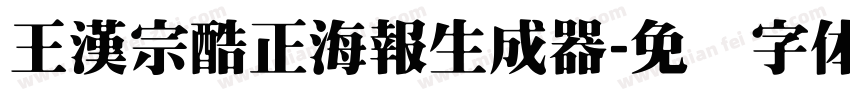 王漢宗酷正海報生成器字体转换