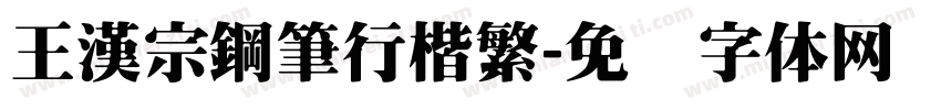 王漢宗鋼筆行楷繁字体转换