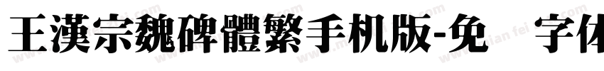 王漢宗魏碑體繁手机版字体转换