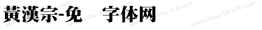 黃漢宗字体转换