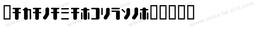 Katakana-block字体转换