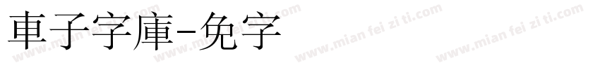 車子字庫字体转换