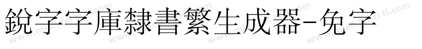 銳字云字庫隸書繁生成器字体转换