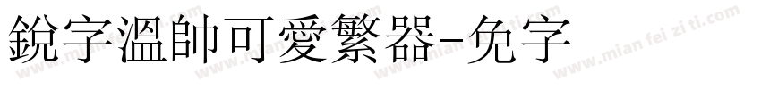 銳字溫帥可愛繁转换器字体转换