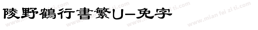 黄陵野鶴行書繁U字体转换