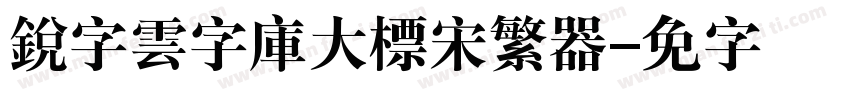 銳字雲字庫大標宋繁转换器字体转换