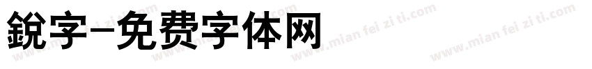 銳字字体转换