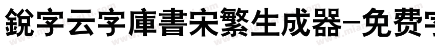 銳字云字庫書宋繁生成器字体转换