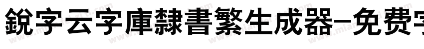 銳字云字庫隸書繁生成器字体转换