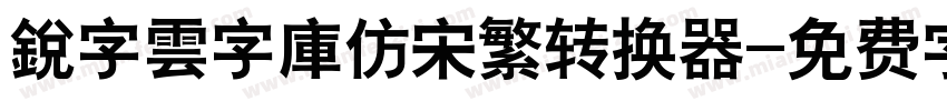 銳字雲字庫仿宋繁转换器字体转换