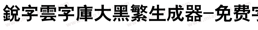 銳字雲字庫大黑繁生成器字体转换