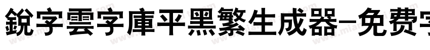 銳字雲字庫平黑繁生成器字体转换