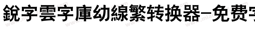 銳字雲字庫幼線繁转换器字体转换