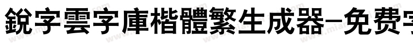 銳字雲字庫楷體繁生成器字体转换