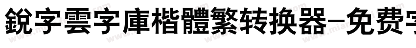 銳字雲字庫楷體繁转换器字体转换