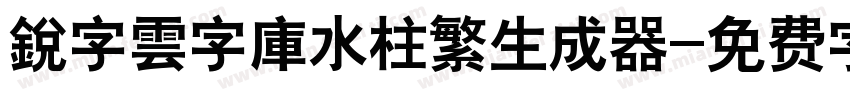 銳字雲字庫水柱繁生成器字体转换