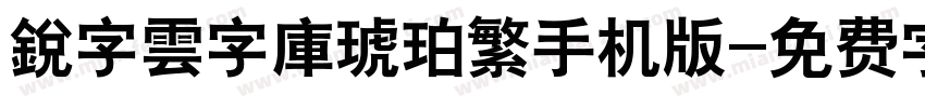 銳字雲字庫琥珀繁手机版字体转换