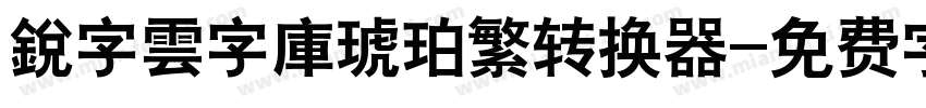 銳字雲字庫琥珀繁转换器字体转换