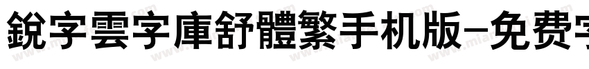 銳字雲字庫舒體繁手机版字体转换