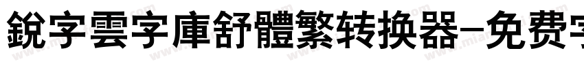 銳字雲字庫舒體繁转换器字体转换