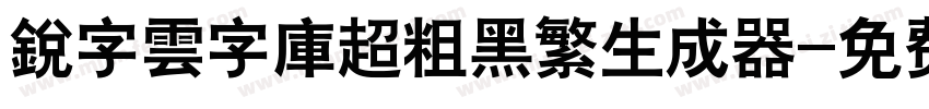 銳字雲字庫超粗黑繁生成器字体转换