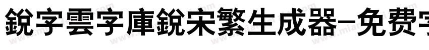 銳字雲字庫銳宋繁生成器字体转换