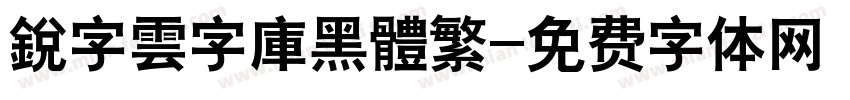 銳字雲字庫黑體繁字体转换