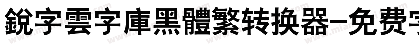 銳字雲字庫黑體繁转换器字体转换