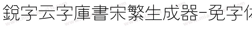 銳字云字庫書宋繁生成器字体转换