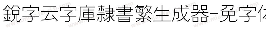 銳字云字庫隸書繁生成器字体转换