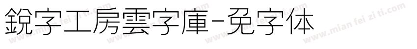 銳字工房雲字庫字体转换