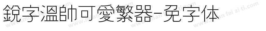 銳字溫帥可愛繁转换器字体转换