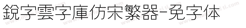 銳字雲字庫仿宋繁转换器字体转换